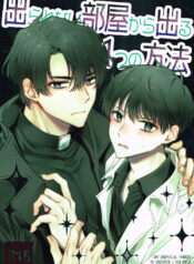 derarenai-heya-kara-deru-hitotsu-no-houhou