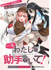 isshou-watashi-no-joshu-de-ite-1-3