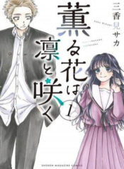 the-fragrant-flower-blooms-with-dignity-kaoru-hana-wa-rin-to-saku-1