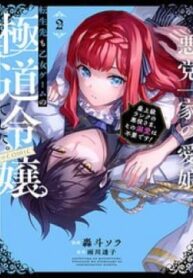 akutou-ikka-no-mana-musume-tensei-saki-mo-otome-game-no-gokudou-reijou-deshita-saijoukyuu-rank-no-akuyaku-sama-sono-dekiai-wa-fuyou-desu-