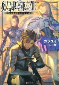 dorei-tensei-sono-dorei-saikyou-no-moto-ouji-ni-tsuki
