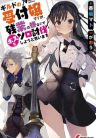 guild-no-uketsukejou-desu-ga-zangyou-wa-iya-nanode-boss-wo-solo-toubatsu-shiyou-to-omoimasu