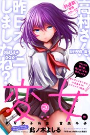 henjo-hen-na-joshi-kousei-amaguri-chiko-2