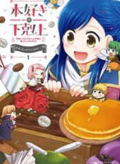 honzuki-no-gekokujou-koshiki-komikku-ansoroji