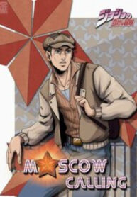 jojos-bizarre-adventure-moscow-calling
