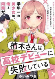 kusunoki-san-wa-koukou-debut-ni-shippai-shite-iru-1
