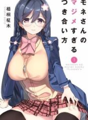 mone-san-no-majime-sugiru-tsukiaikata-2