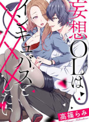 mousou-ol-wa-incubus-to-xxx-shitai-1
