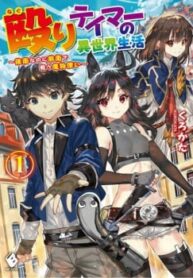 naguri-tamer-no-isekai-seikatsu-193×278-1