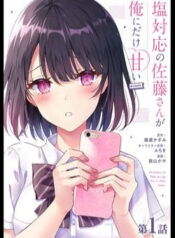 shiotaiou-no-sato-san-ga-ore-ni-dake-amai