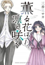 the-fragrant-flower-blooms-with-dignity-kaoru-hana-wa-rin-to-saku-2