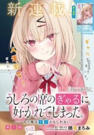 ushiro-no-seki-no-gyaru-ni-sukarete-shimatta