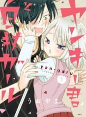 yankee-kun-to-hakujou-gaaru