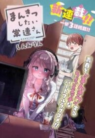 mankitsu-shitai-jouren-san