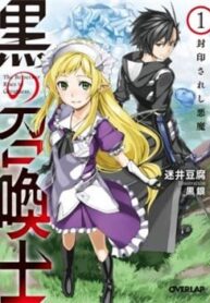 kuro-no-shoukanshi-1