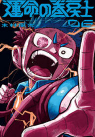 unmei-no-makimodoshi