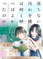 ochinai-yogore-wo-boku-wa-nanto-yobeba-yokatta-noka-1