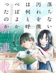 ochinai-yogore-wo-boku-wa-nanto-yobeba-yokatta-noka-1