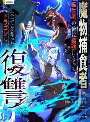 tensei-shita-saikyo-no-monsuta-kusha-bokun-ryu-e-no-fukushu